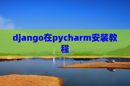 django在pycharm安装教程